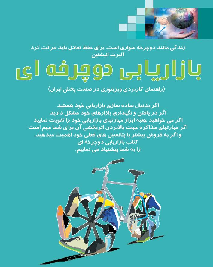 کتاب بازاریابی دوچرخه‌ای