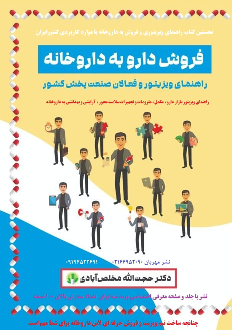 کتاب جامع راهنمای فروش دارو به داروخانه،